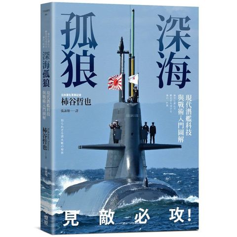 深海孤狼：現代潛艦科技與戰術入門圖解