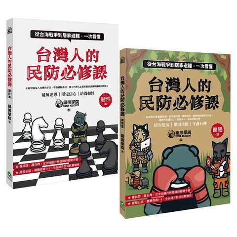 台灣人的民防必修課：從台海戰爭到居家避難，一次看懂(韌性篇+應變篇，二冊套書不分售)