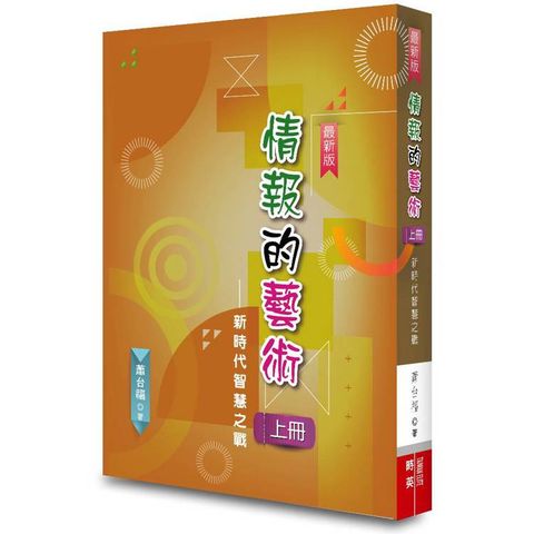 情報的藝術(上冊)：新時代智慧之戰