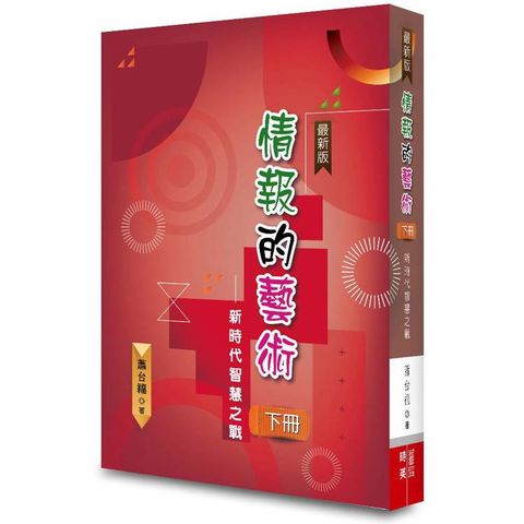 情報的藝術(下冊)：新時代智慧之戰