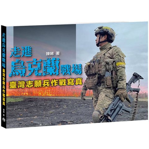 走進烏克蘭戰場臺灣志願兵作戰寫真