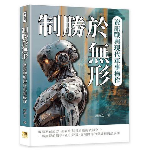 制勝於無形：資訊戰與現代軍事操作