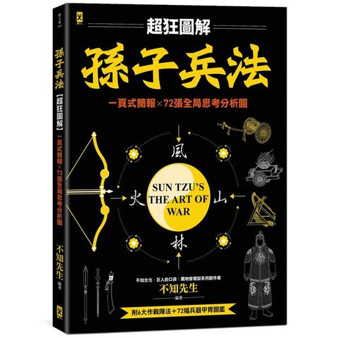 孫子兵法【超狂圖解】：一頁式簡報╳全局思考分析圖（附．作戰陣法&兵器甲胄圖鑑）