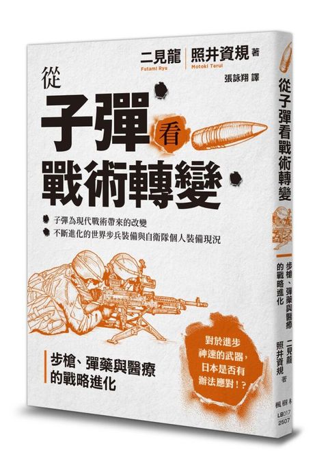 從子彈看戰術轉變：步槍、彈藥與醫療的戰略進化