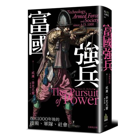 富國強兵：西元1000年後的技術、軍隊、社會（全新校訂版）