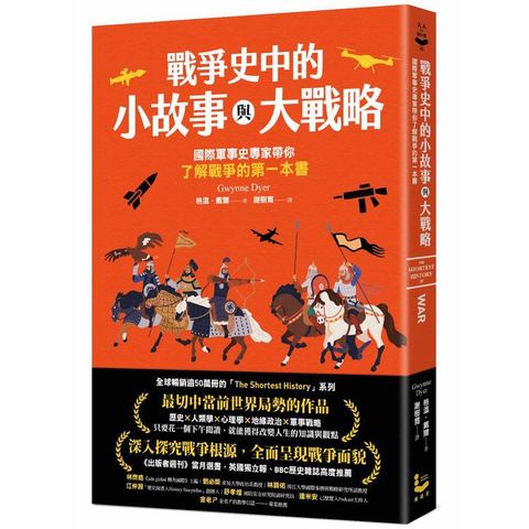 戰爭史中的小故事與大戰略：國際軍事史專家帶你了解戰爭的第一本書