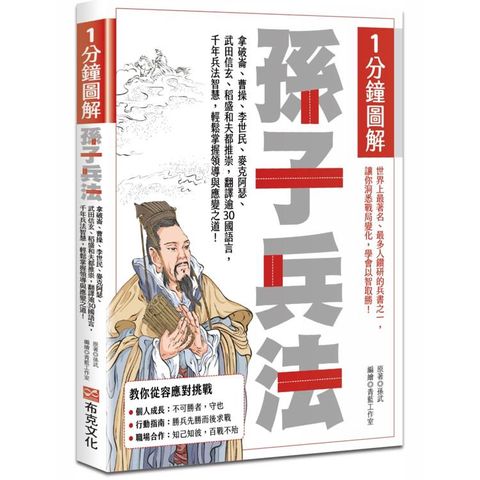1分鐘圖解孫子兵法：拿破崙、曹操、李世民、麥克阿瑟、武田信玄、稻盛和夫都推崇，翻譯逾30國語言，