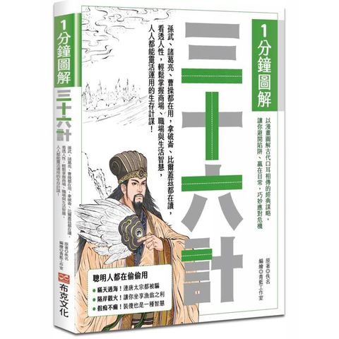 1分鐘圖解三十六計：孫武、諸葛亮、曹操都在用，拿破崙、比爾蓋茲都在讀，看透人性，輕鬆掌握商場、職