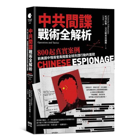 中共間諜戰術全解析：800 起真實案例，前美國中情局官員揭露全球共諜行動的面貌