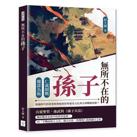 無所不在的孫子：仁義制戰×權謀為術，超越時代的軍事經典如何形塑東亞文化與全球戰略思維？