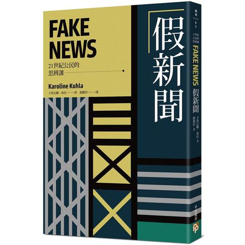 假新聞【21世紀公民的思辨課】：德國權威記者帶你直擊「謊言媒體」亂象，揭露「假新聞」與它們的產地！