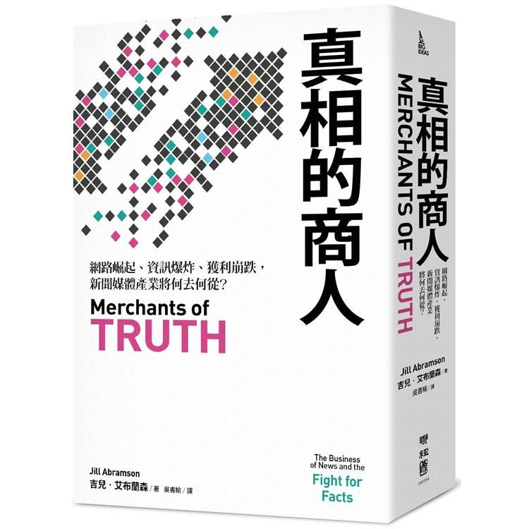  真相的商人：網路崛起、資訊爆炸、獲利崩跌，新聞媒體產業將何去何從？