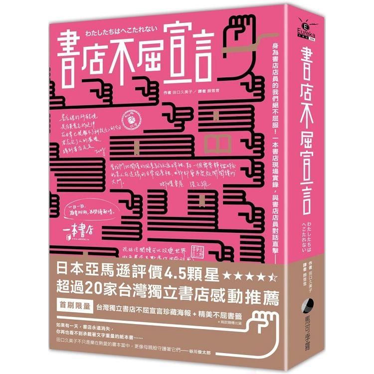  書店不屈宣言（首刷限量X台灣限定 獨立書店手寫珍藏海報 + 精美書籤）