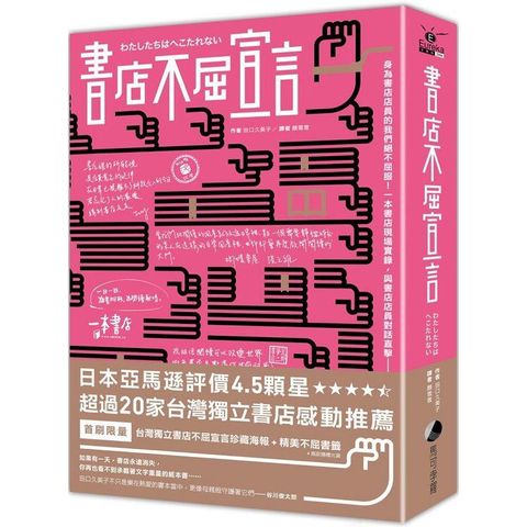 書店不屈宣言（首刷限量X台灣限定 獨立書店手寫珍藏海報 + 精美書籤）