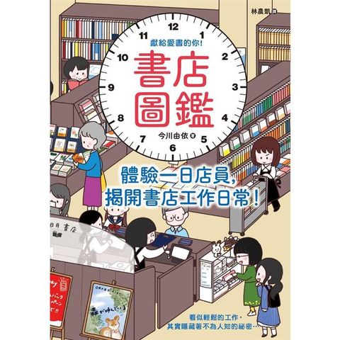 書店圖鑑：體驗一日店員，揭開書店工作日常！