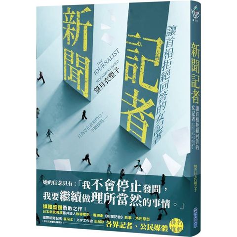 新聞記者：讓首相拒絕回答的女記者【日影/日劇《新聞記者》原著】