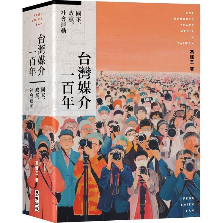  台灣媒介一百年：國家、政黨、社會運動