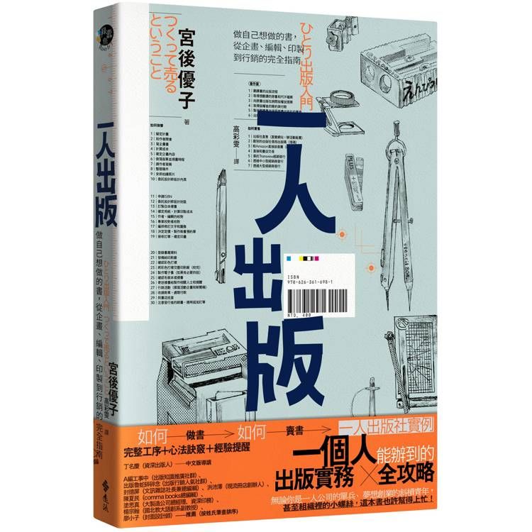  一人出版：做自己想做的書，從企畫、編輯、印製到行銷的完全指南