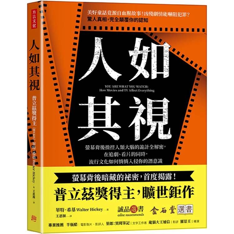  人如其視：螢幕背後操控人類大腦的詭計全解密，在追劇、看片的同時，流行文化如何悄悄入侵你的潛意識