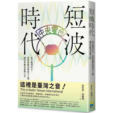 短波時代：從冷戰到民主，從情報播送到和平之聲，讓世界聽見臺灣之音