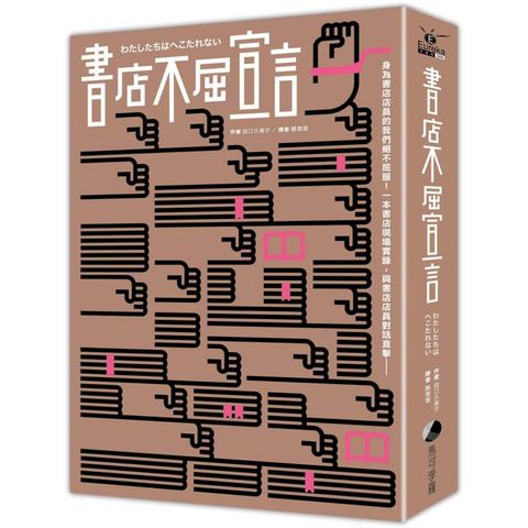 書店不屈宣言(2025 年經典重新推出)