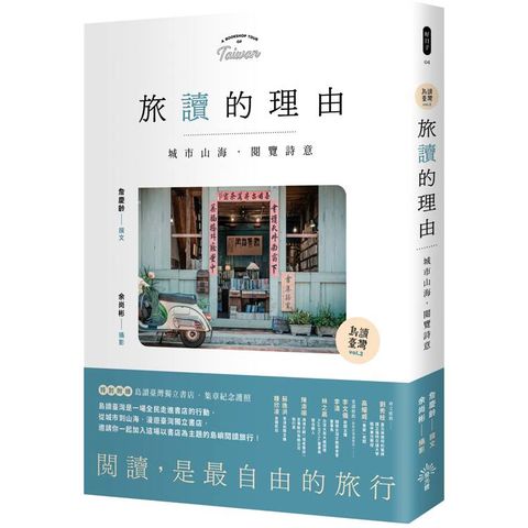 【島讀臺灣 2 】旅讀的理由：城市山海，閱覽詩意