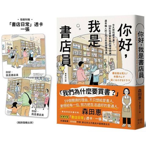 你好，我是書店員：今天想找哪本書？59則和買書有關的讀者故事，還有職人的工作日常與推書清單【隨書