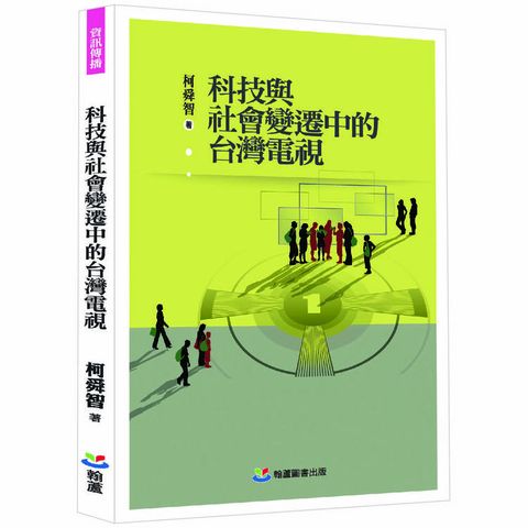 科技與社會變遷中的台灣電視