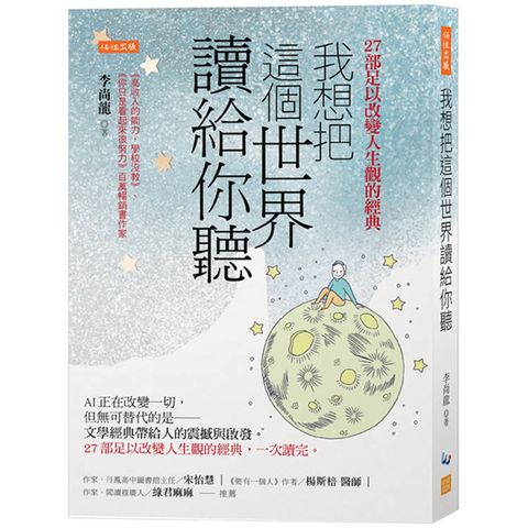 我想把這個世界讀給你聽：AI正在改變一切，但無可替代的是──文學經典帶給人的震撼與啟發。27部足