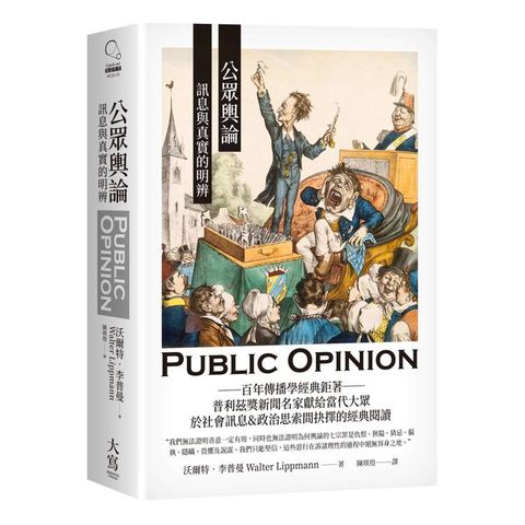 公眾輿論:訊息與真實的明辨