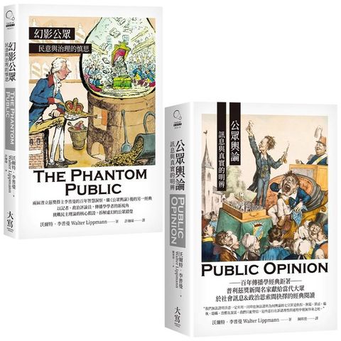 李普曼公眾輿論研究合輯（二冊）：《公眾輿論》、《幻影公眾》