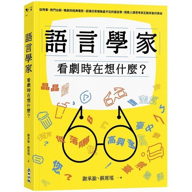  語言學家看劇時在想什麼？從時事、熱門台劇、韓劇到經典電影，認識日常裡無處不在的語言學，探索人類思考與互動背後的奧祕