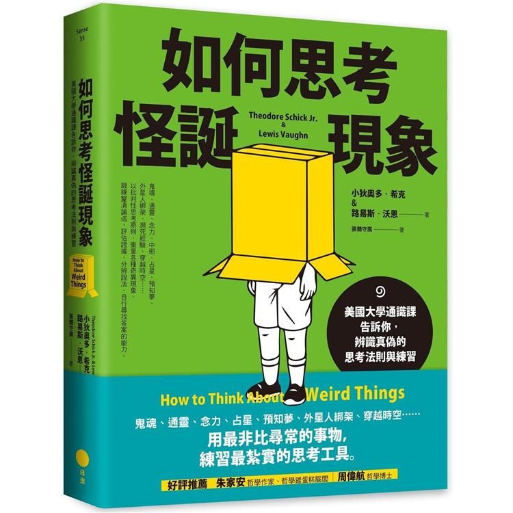 如何思考怪誕現象：美國大學通識課告訴你，辨識真偽的思考法則與練習