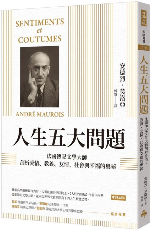 人生五大問題：法國傳紀文學大師剖析愛情、教養、友情、社會與幸福的奧祕