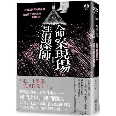 命案現場清潔師：跨越生與死的斷捨離.清掃死亡最前線的真實記錄