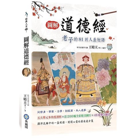 圖解道德經：老子的81則人生短語