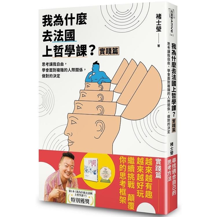  我為什麼去法國上哲學課？（實踐篇）：思考讓我自由，學會面對複雜的人際關係，做對的決定