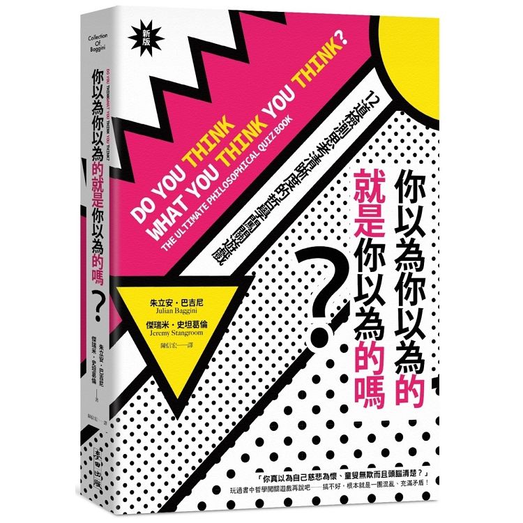  你以為你以為的就是你以為的嗎？：12道檢測思考清晰度的哲學闖關遊戲（新版）