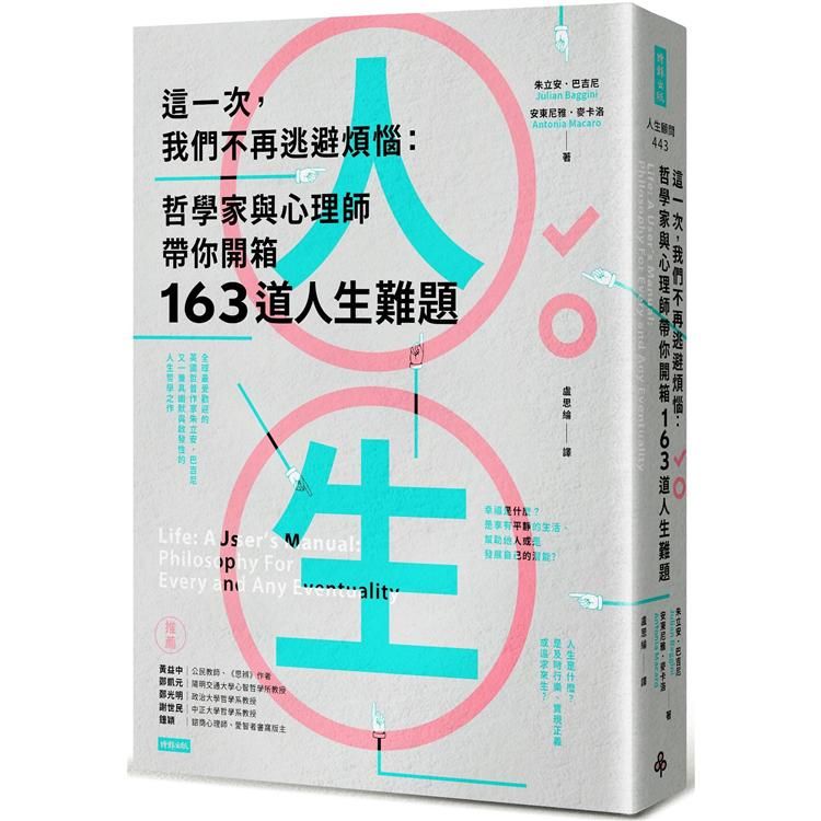  這一次，我們不再逃避煩惱：哲學家與心理師帶你開箱163道人生難題