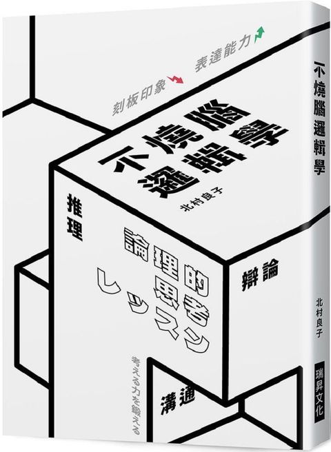不燒腦邏輯學：推理、辯論、溝通、話術、創意，降低刻板印象，提昇表達能力