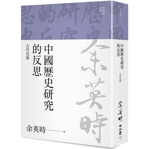 中國歷史研究的反思：古代史篇