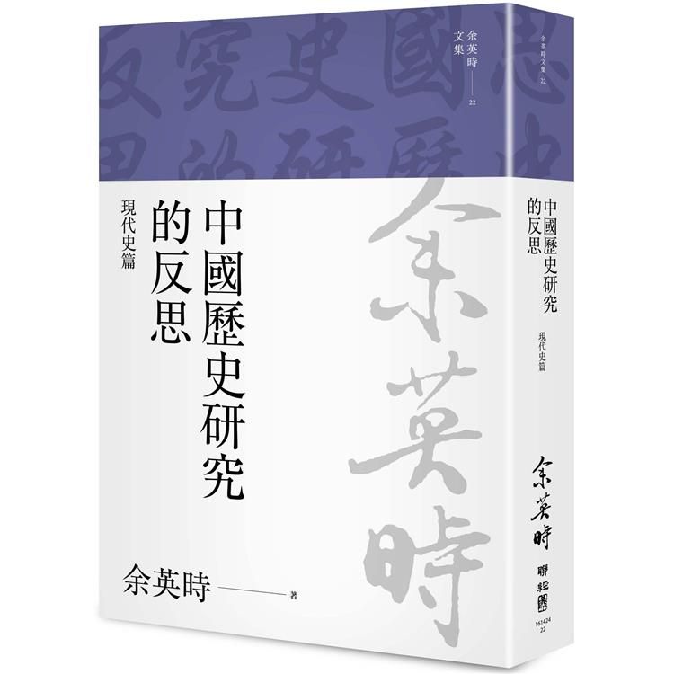  中國歷史研究的反思：現代史篇