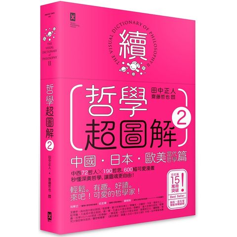 哲學超圖解2【中國、日本、歐美當代哲學篇】：中西72哲人x 190哲思，600幅可愛漫畫秒懂深奧哲學，讓靈魂更自由！