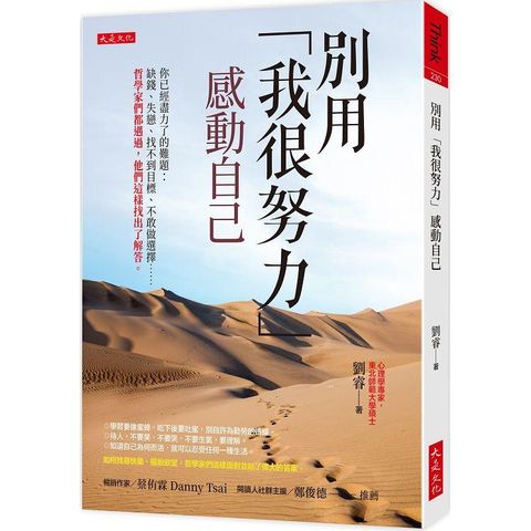 別用「我很努力」感動自己：你已經盡力了的難題：缺錢、失戀、找不到目標、不敢做選擇……哲學家們都遇過，他們這樣找出了解答。