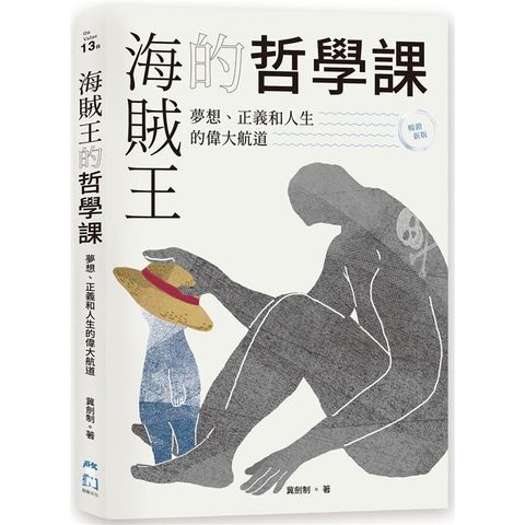 海賊王的哲學課【暢銷新版】：夢想、正義和人生的偉大航道