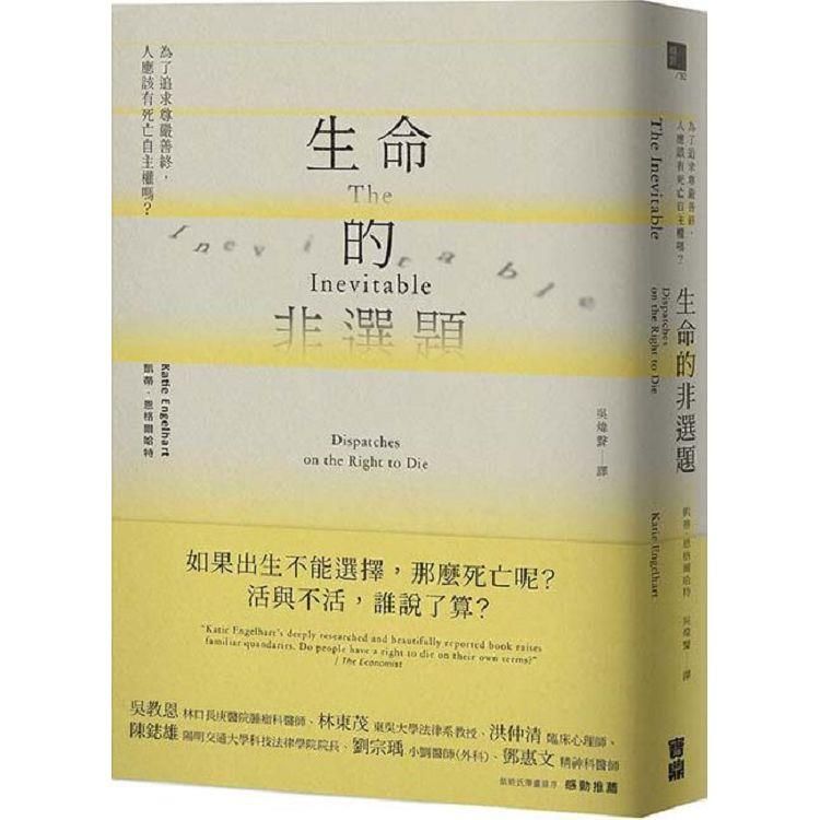  生命的非選題：為了追求尊嚴善終，人應該有死亡自主權嗎？