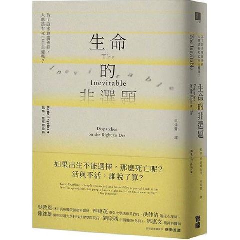 生命的非選題：為了追求尊嚴善終，人應該有死亡自主權嗎？