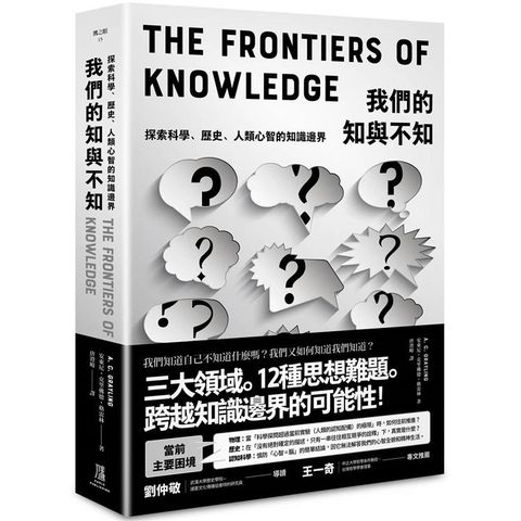 我們的知與不知：探索科學、歷史、人類心智的知識邊界