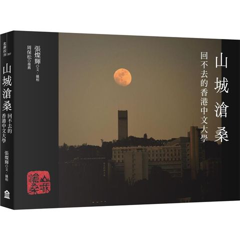 山城滄桑：回不去的香港中文大學