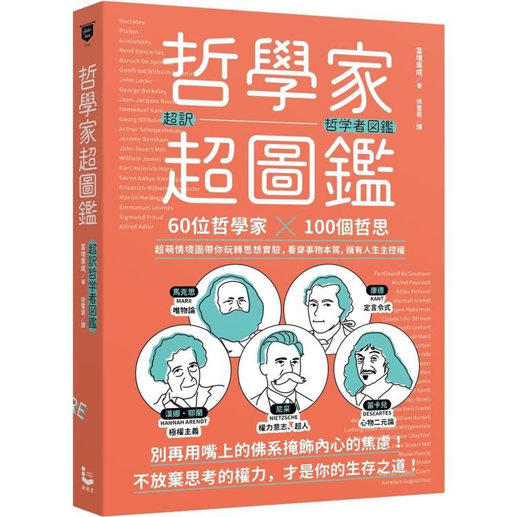  哲學家超圖鑑：60位哲學家 ╳100個哲思，超萌情境圖帶你玩轉思想實驗，看穿事物本質，擁有人生主控權